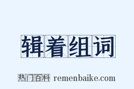 辑着组词是什么意思的图片
